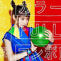 トミタ栞「 カラーＦＵＬＬコンボ！」