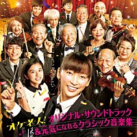 （オリジナル・サウンドトラック）「 映画『オケ老人！』オリジナル・サウンドトラック＆元気になれるクラシック音楽集」