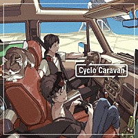 めいちゃん、ｓｈａｃｋ「 Ｃｙｃｌｏ　Ｃａｒａｖａｎ」