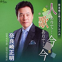 奈良崎正明「 奈良崎正明ベストアルバム　人ありて…今　歌ありて…今」