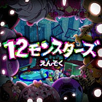 えんそく「 １２モンスターズ」