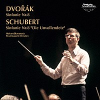 ヘルベルト・ブロムシュテット「 ドヴォルザーク：交響曲第８番　シューベルト：交響曲第８番「未完成」」