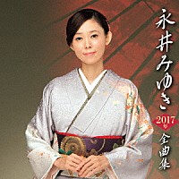 永井みゆき「 永井みゆき２０１７年全曲集」