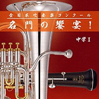 （Ｖ．Ａ．）「 全日本吹奏楽コンクール　名門の饗宴！　中学Ⅰ」