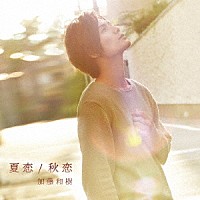 加藤和樹「 夏恋／秋恋」