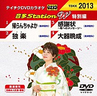 （カラオケ）「 音多Ｓｔａｔｉｏｎ　Ｗ（特別編）」