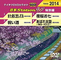 （カラオケ）「 音多Ｓｔａｔｉｏｎ　Ｗ（特別編）」