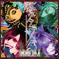 ＤＡＤＡＲＯＭＡ「 夢タラレバ」