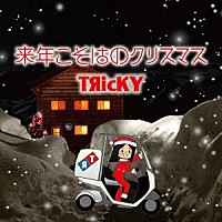 ＴЯｉｃＫＹ「 来年こそはのクリスマス」