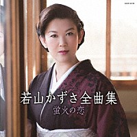 若山かずさ「 若山かずさ全曲集　蛍火の恋」