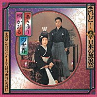 小沢昭一「 ドキュメント　まいど…日本の放浪芸　一条さゆり　桐かおるの世界　小沢昭一が訪ねた「オールＡ級特出特別大興行」」