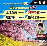 （カラオケ）「 音多Ｓｔａｔｉｏｎ　Ｗ」