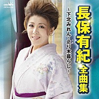 長保有紀「 長保有紀　全曲集　～下北みれん・止り木暮らし～」