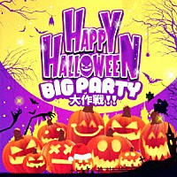 （Ｖ．Ａ．）「 ＨＡＰＰＹ　ＨＡＬＬＯＷＥＥＮ　ＢＩＧ　ＰＡＲＴＹ　大作戦！！」