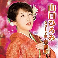 山口ひろみ「 山口ひろみ２０１７年全曲集」