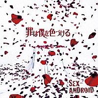 ＳＥＸ－ＡＮＤＲＯＩＤ「 罪は僕を色づける」