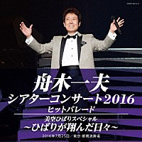 舟木一夫「舟木一夫シアターコンサート２０１６ ヒットパレード／美空