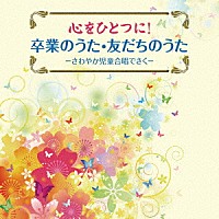 教材 心をひとつに 卒業のうた 友だちのうた さわやか児童合唱できく Kicg 516 Shopping Billboard Japan