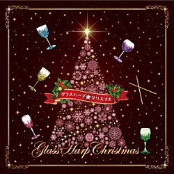 大橋エリ「グラスハープ☆クリスマス　～クリスマスの魔法★クリスタル・サウンド～」