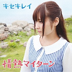 キセキレイ「情熱マイターン」