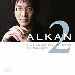 森下唯「アルカン：ピアノ・コレクション２≪協奏曲≫」