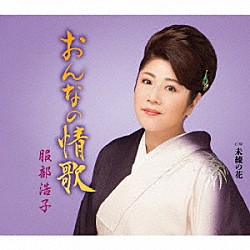 服部浩子「おんなの情歌　Ｃ／Ｗ　未練の花」