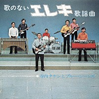 寺内タケシとブルージーンズ「 歌のないエレキ歌謡曲（１９７１）」