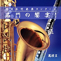 （Ｖ．Ａ．）「 全日本吹奏楽コンクール　名門の饗宴！　高校Ⅱ」