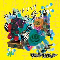 ソニックデスモンキー「 エキセントリック恋愛論」