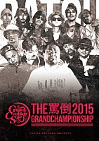 （Ｖ．Ａ．）「 ＴＨＥ　罵倒　２０１５　ＧＲＡＮＤ　ＣＨＡＭＰＩＯＮＳＨＩＰ」