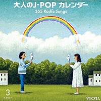 （Ｖ．Ａ．）「 大人のＪ－ＰＯＰ　カレンダー　３６５　Ｒａｄｉｏ　Ｓｏｎｇｓ　３月　卒業」