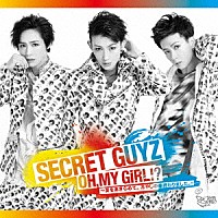 ＳＥＣＲＥＴ　ＧＵＹＺ「 ＯＨ，ＭＹ　ＧｉＲＬ！？～夏をあきらめて。冷やし中華終わりました。～」