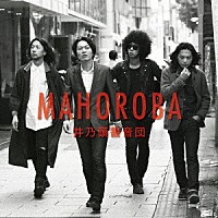 井乃頭蓄音団「 ＭＡＨＯＲＯＢＡ」