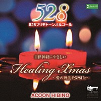 ＡＣＯＯＮ　ＨＩＢＩＮＯ「 自律神経にやさしいヒーリング・クリスマス～愛の周波数５２８Ｈｚ～」