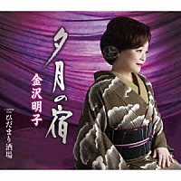 金沢明子「 夕月の宿／ひだまり酒場」