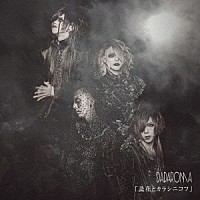 ＤＡＤＡＲＯＭＡ「 「造花とカラシニコフ」」