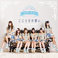 ＳＡＹ－ＬＡ「 こじらせ片思い」