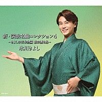 氷川きよし「 新・演歌名曲コレクション４　－きよしの日本全国　歌の渡り鳥－」