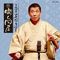 三遊亭兼好「 三遊亭兼好落語集　噺し問屋　寝床／佃祭」