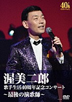 渥美二郎「 歌手生活４０周年記念コンサート～最後の演歌師～」