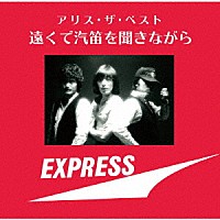 アリス「 アリス・ザ・ベスト　遠くで汽笛を聞きながら」