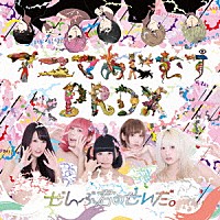 ぜんぶ君のせいだ。「 アニマあにむすＰＲＤＸ」