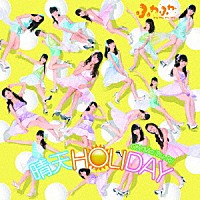 ふわふわ「 晴天ＨＯＬＩＤＡＹ／Ｏｈ！－Ｍａ－Ｔｓｕ－Ｒｉ！」