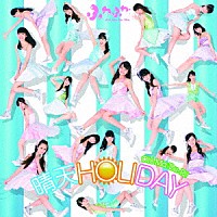 ふわふわ「 晴天ＨＯＬＩＤＡＹ／Ｏｈ！－Ｍａ－Ｔｓｕ－Ｒｉ！」