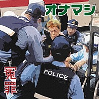 オナマシ「 冤罪」