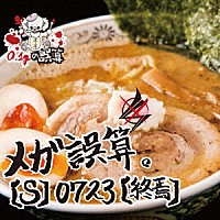 ０．１ｇの誤算「 メガ誤算。」