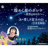 南條まり「 煌めく星のボレロ～星空のあなたへ～／あゝ愛しき富士の山（万里思郷情　ワンリスーシャンチン）／高原のシンフォニー」