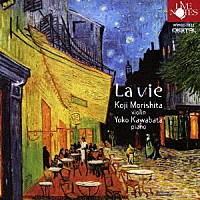 森下幸路　川畑陽子「 Ｌａ　ｖｉｅ」