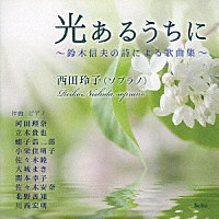 西田玲子「 光あるうちに～鈴木信夫の詩による歌曲集～」