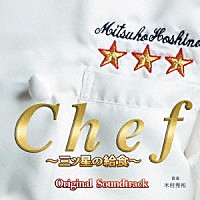 木村秀彬「 フジテレビ系ドラマ　Ｃｈｅｆ～三ツ星の給食～　オリジナルサウンドトラック」